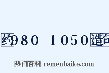 约980～1050造句是什么意思的图片